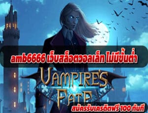 amb6666 เว็บสล็อตวอลเล็ท ไม่มีขั้นต่ำ
