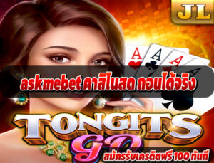 askmebet คาสิโนสด ถอนได้จริง