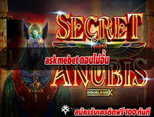 askmebet ถอนไม่อั้น