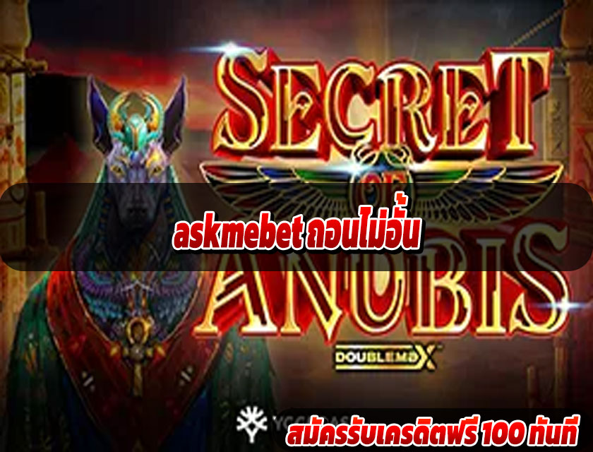 askmebet ถอนไม่อั้น