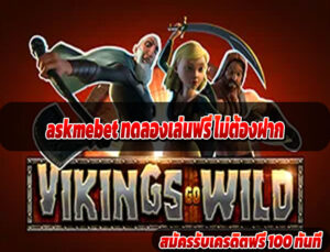 askmebet ทดลองเล่นฟรี ไม่ต้องฝาก