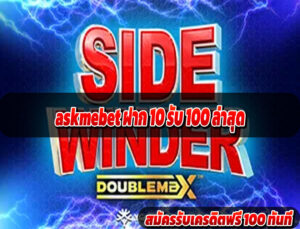 askmebet ฝาก 10 รับ 100 ล่าสุด