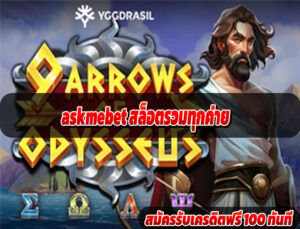 askmebet ฝากถอนออโต้ 2025