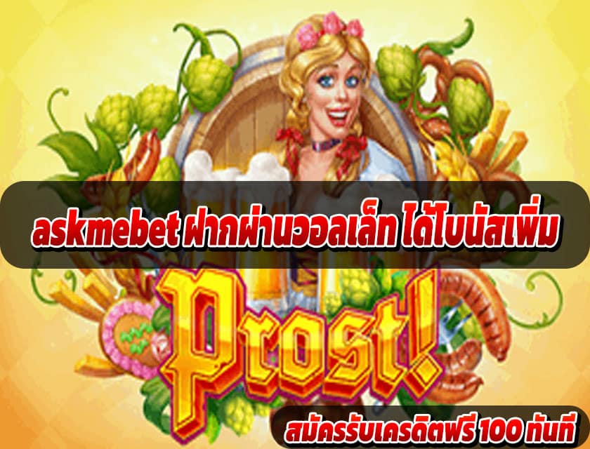 askmebet ฝากผ่านวอลเล็ท ได้โบนัสเพิ่ม