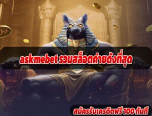 askmebet รวมสล็อตค่ายดังที่สุด