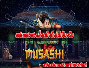 askmebet สล็อตมือถือได้เงินจริง