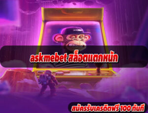askmebet สล็อตแตกหนัก