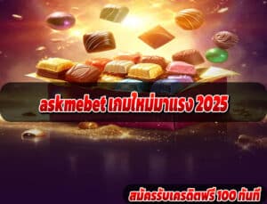askmebet เกมใหม่มาแรง 2025