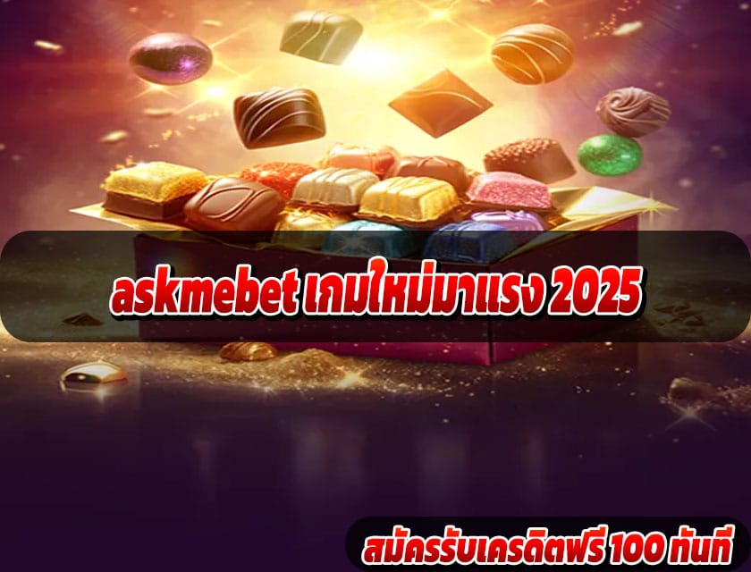 askmebet เกมใหม่มาแรง 2025