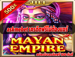 askmebet เครดิตฟรีไม่ต้องแชร์