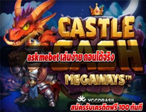 askmebet เล่นง่าย ถอนได้จริง