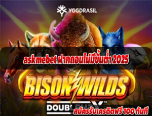 askmebet เล่นบนมือถือได้