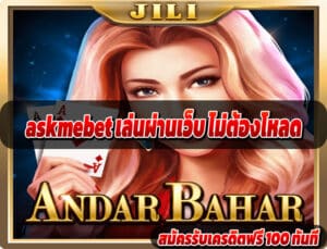 askmebet เล่นผ่านเว็บ ไม่ต้องโหลด