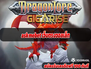 askmebet เว็บตรงวอลเล็ท