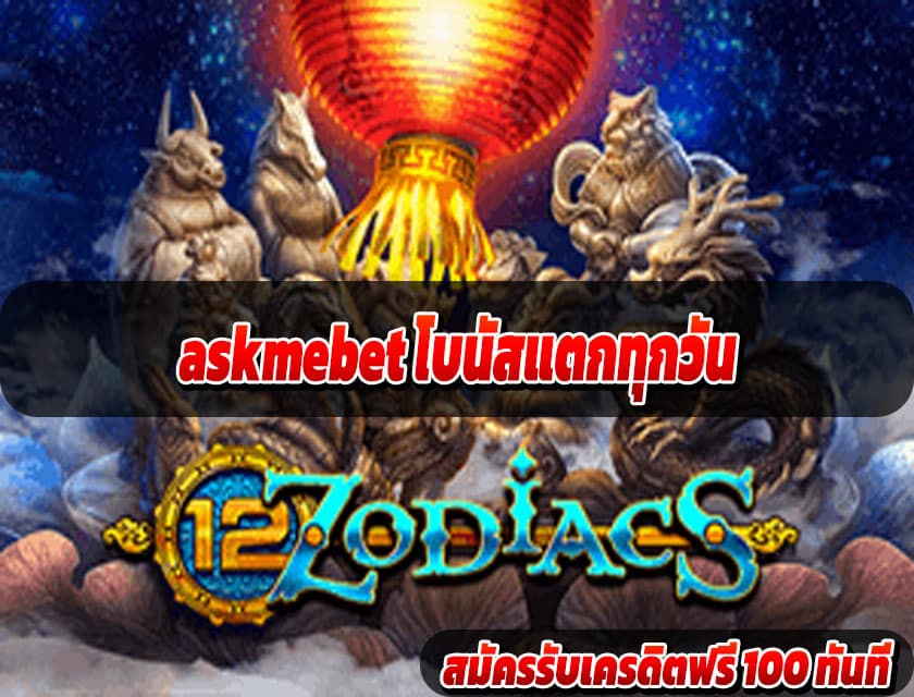 askmebet โบนัสแตกทุกวัน
