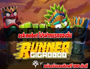 askmebet โปรฝากแรกของวัน