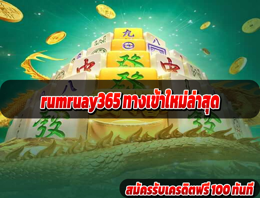 rumruay365 ทางเข้าใหม่ล่าสุด