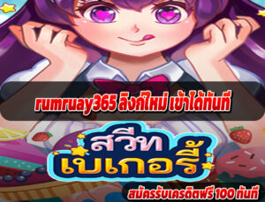 rumruay365 ลิงก์ใหม่ เข้าได้ทันที