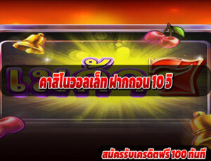 คาสิโนวอลเล็ท ฝากถอน 10 วิ