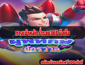ทางเข้าหลัก ร่ำรวย365 มือถือ