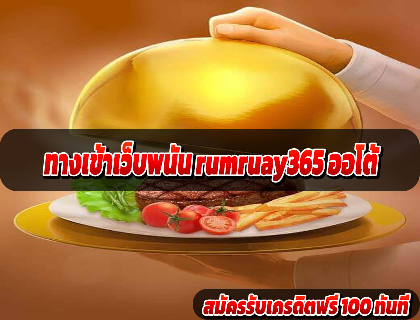 ทางเข้าเว็บพนัน rumruay365 ออโต้