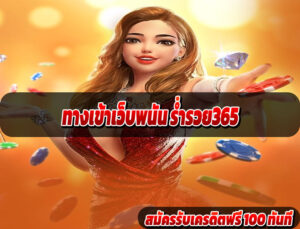 ทางเข้าเว็บพนัน ร่ำรวย365