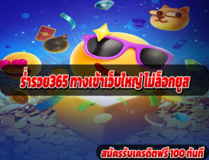ร่ำรวย365 ทางเข้าเว็บใหญ่ ไม่ล็อกยูส