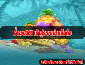 ร่ำรวย365 เข้าสู่ระบบผ่านมือถือ
