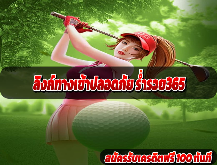 ลิงก์ทางเข้าปลอดภัย ร่ำรวย365