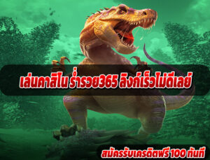 เล่นคาสิโน ร่ำรวย365 ลิงก์เร็วไม่ดีเลย์