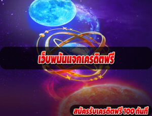 เว็บพนันแจกเครดิตฟรี