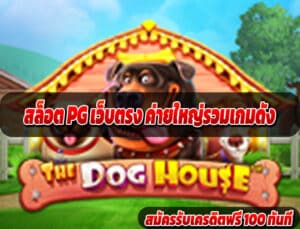 สล็อต PG เว็บตรง ค่ายใหญ่รวมเกมดัง