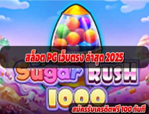 สล็อต PG เว็บตรง ล่าสุด 2025