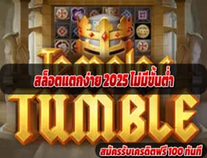 สล็อตแตกง่าย 2025 ไม่มีขั้นต่ำ
