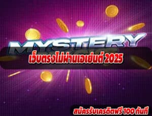 เว็บตรงไม่ผ่านเอเย่นต์ 2025