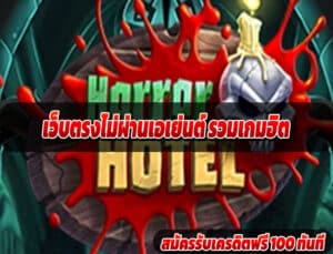 เว็บตรงไม่ผ่านเอเย่นต์ รวมเกมฮิต