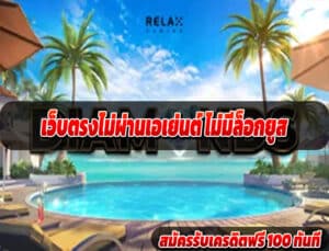 เว็บตรงไม่ผ่านเอเย่นต์ ไม่มีล็อกยูส
