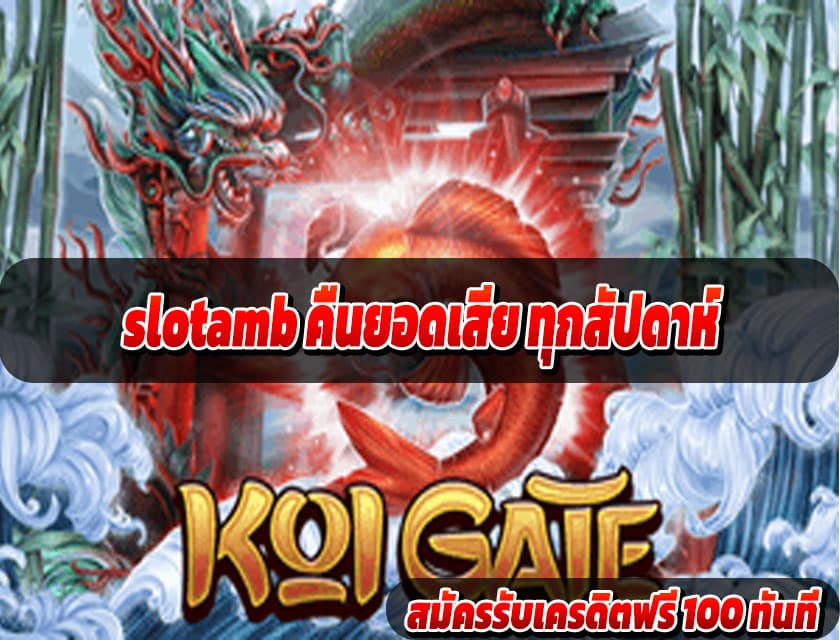 slotamb คืนยอดเสีย ทุกสัปดาห์