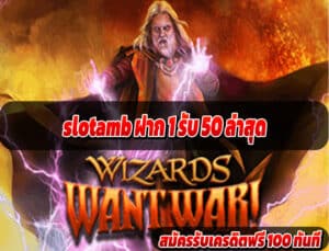 slotamb ฝาก 1 รับ 50 ล่าสุด