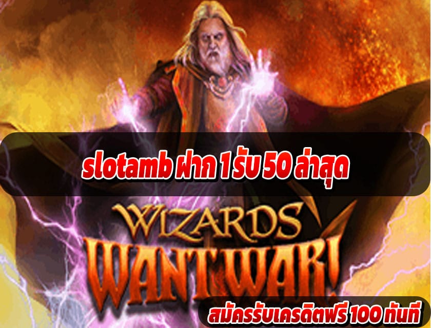 slotamb ฝาก 1 รับ 50 ล่าสุด