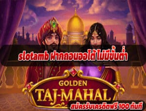 slotamb ฝากถอนออโต้ ไม่มีขั้นต่ำ