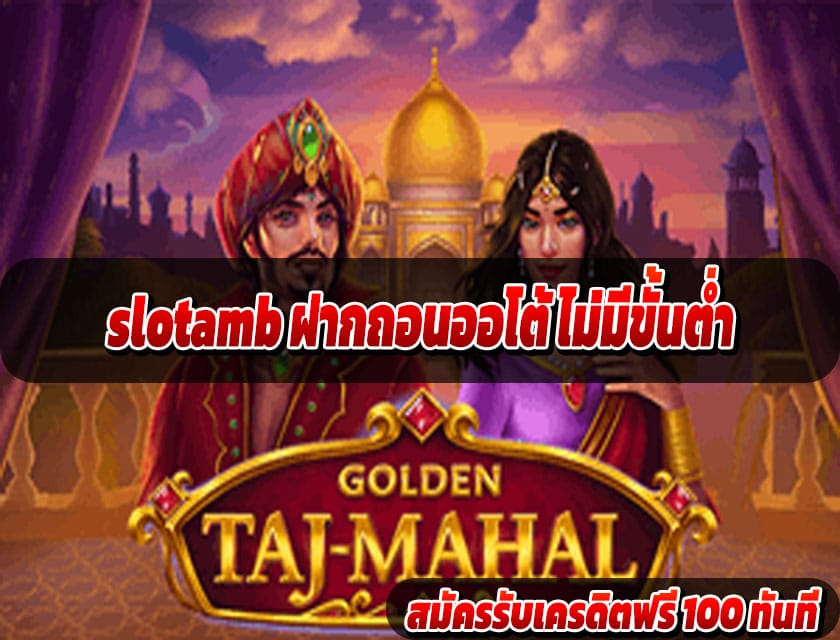 slotamb ฝากถอนออโต้ ไม่มีขั้นต่ำ