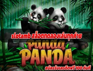 slotamb สล็อตทดลองเล่นทุกค่าย