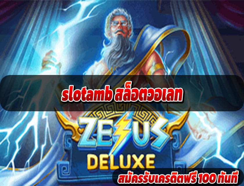 slotamb สล็อตวอเลท