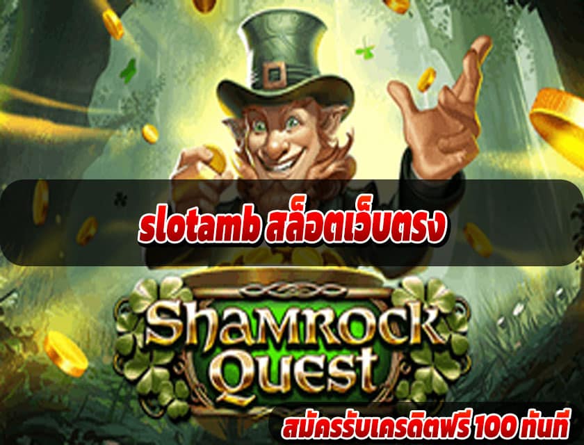 slotamb สล็อตเว็บตรง
