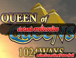 slotamb สายปั่นงบน้อย