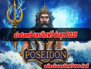 slotamb เครดิตฟรี ล่าสุด 2025