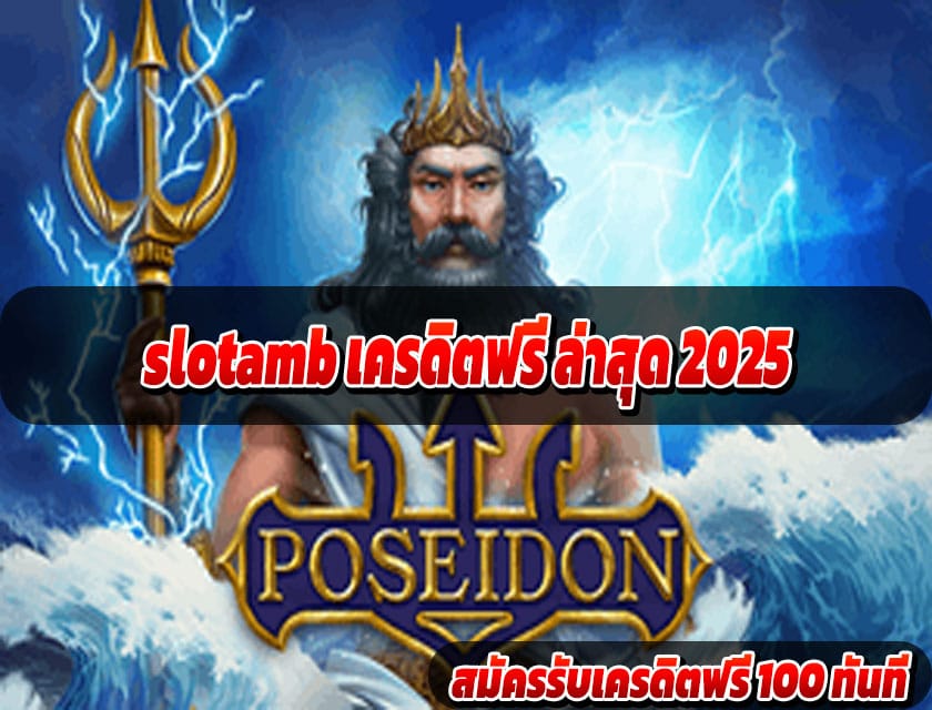 slotamb เครดิตฟรี ล่าสุด 2025