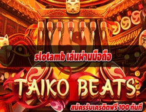slotamb เล่นผ่านมือถือ